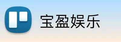 宝盈娱乐 Logo
